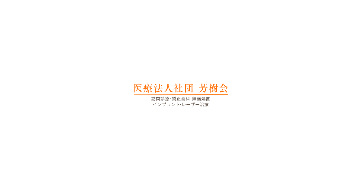 医療法人社団芳樹会の外観
